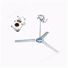 SEPS系列防爆排風扇(吊扇)