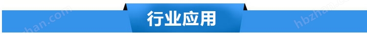 行業(yè)應(yīng)用